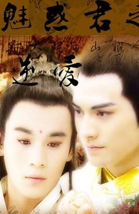 《魅惑君之逆爱》