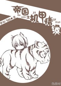 《帝国之机甲情缘》