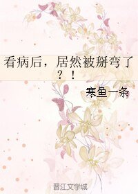 看病后，居然被掰弯了？！