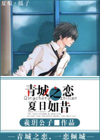 《青城之恋,夏日如昔》