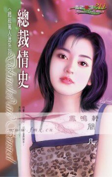 总裁情史（总裁万人迷之一）