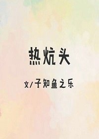 《热炕头》