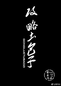 《攻略土包子》