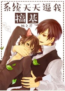 《系统天天逼我搞基》