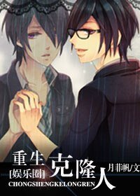 《娱乐圈之重生克隆人》