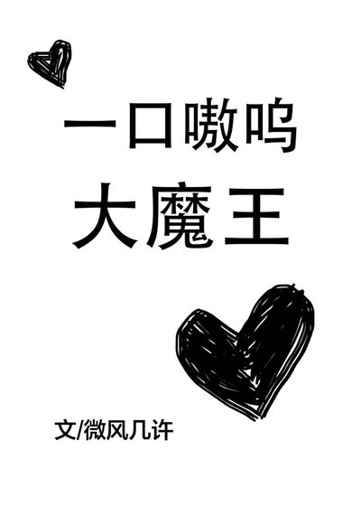 《一口嗷呜大魔王》