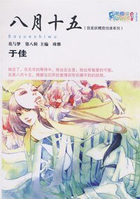 《八月十五(我是妖精我怕谁系列)》