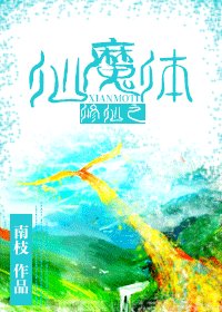 《修仙之仙魔体+仙魔体师尊篇》