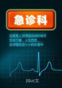 《急诊科》