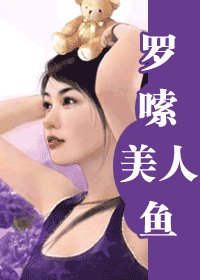 啰唆美人鱼（非常好情人之三）