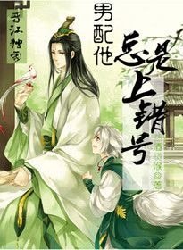 男配他总是上错号