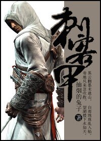 《刺客甲》
