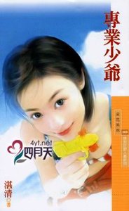 《专业少爷(捡到好野人系列最终回)》