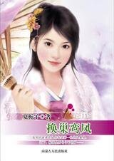 《双面佳人猎夫记:换巢鸾凤》