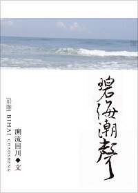 《(射雕同人)碧海潮声》