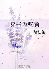 《穿书为蓝颜》