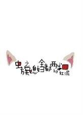 《虫族之媳妇全都两米四》