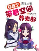 《穿越之带着空间养夫郎》