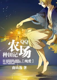 《QQ农场种田记》