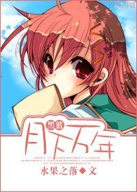 《(黑篮同人)月下万年》
