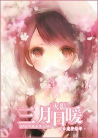 《(火影同人)三月日暖》