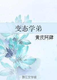 《变态学弟》