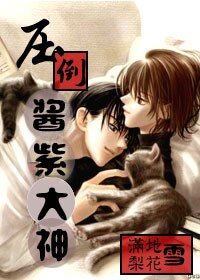 《压倒酱紫大神》