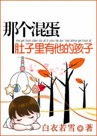 《那个混蛋肚子里有他的孩子/棠棣之华》