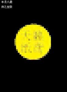 《半月八晨+前传:且歌今宵》