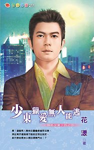 少东猎爱无人能逃（情挑少东系列之四）