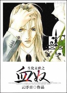 《生化末世之血奴》