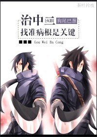 《(火影同人)治中二,找准病根是关键》