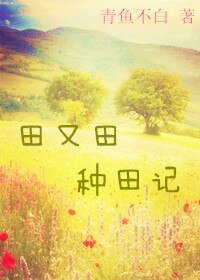 《田又田种田记》
