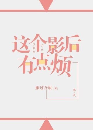 《这个影后有点烦》