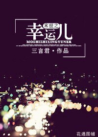 《末世之幸运儿》