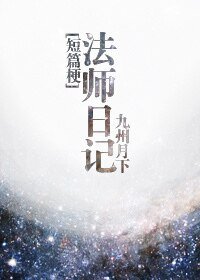 《法师日记(短篇梗)》