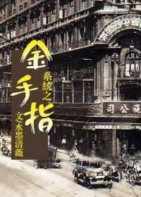 《系统之金手指》