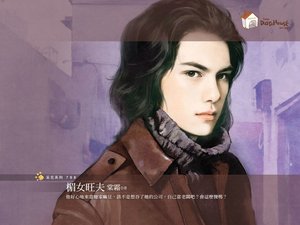 《楣女旺夫(传家有望之二)》