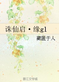 《(诛仙同人)诛仙启·缘gl》