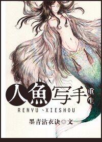《重生人鱼写手》