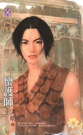 蛮护师（严家当铺系列之四）