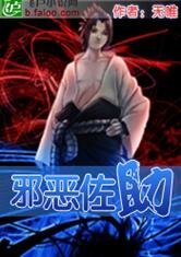 《(火影忍者同人)火影之邪恶佐助》