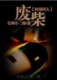 《(柯南同人)废柴》