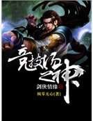 《剑侠情缘之竞技场之神》