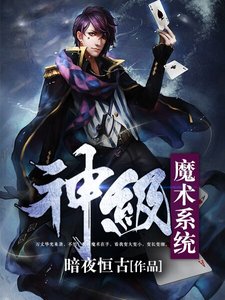 《神级魔术系统》