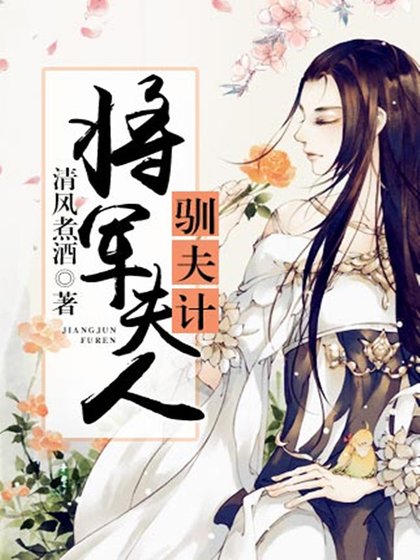 《将军夫人驯夫计》