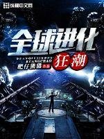 《全球进化狂潮》
