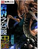 《异界之召唤虫族》