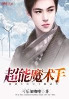 《超能魔术手》