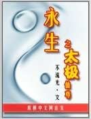 《永生之太极仙尊》